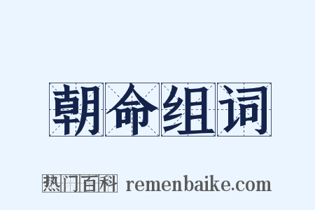 朝命组词是什么意思的图片